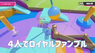４人でロイヤルファンブル