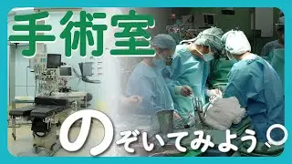 筑波大学附属病院 手術部の革新と挑戦：最先端技術と情熱が交差する現場