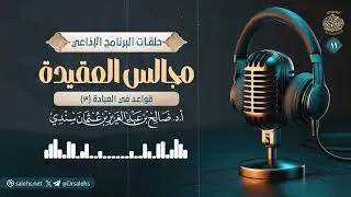 مجالس العقيدة: قواعد في العبادة(3) | الشيخ أ.د صالح سندي