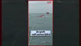 Raigad Boat Accident News : रायगडमध्ये मच्छीमारांची बोट बुडाली, युद्धपातळीवर बचावकार्य सुरु N18S
