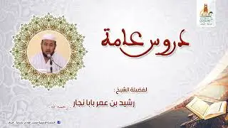 محاضر/ دور الشباب في بناء الأمة   ماهي رسالتك في الحياة /الشيخ رشيد بابانجار