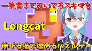 【Longcat】一筆書きであいてるスキマを伸びる長い猫で埋めるパズルゲームしつつ雑談！【VTube/縦型配信】
