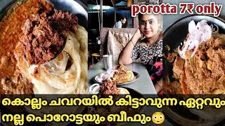 ചവറയിലെ ഒരു കിടിലൻ ബീഫ് fry spot🤤 | Porotta & Beef Fry | Premannante kada | Chavara | Kollam