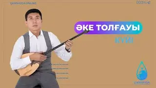 Әке толғауы | Домбыра академиясы | QARSHYGA ONLINE ACADEMY