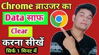 Chrome browser ka data clear kaise kare | how to clear data chrome browser