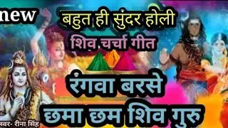 #2026 | होली  शिव चर्चा | शिव चर्चा होली गीत | Shiv charcha geet 2026 |#video ||