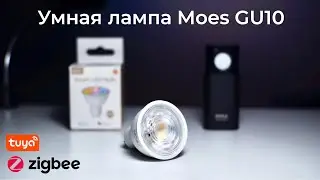 [#83] Обзор умной Zigbee-лампы Moes под цоколь GU10