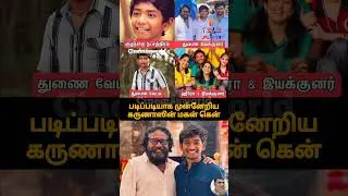 படிப்படியாக முன்னேறிய கருணாஸின் மகன் கென் | 2289 | #karunas #kenkarunas #cinemaupdates #kollywood