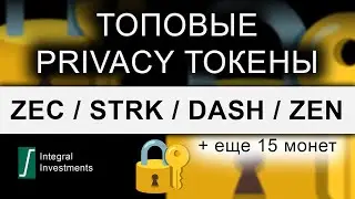 Топ монет PRIVACY нарратива, ориентиры по торговле ZEC, STRK, DASH, ZEN + 15 монет для наблюдения