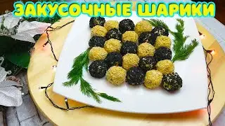 Закуска на праздничный стол. Рецепт шариков с сыром и печенью трески.