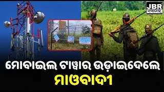 Rourkela : Terrorists blow up tower, put up threatening posters || JBR Samachar