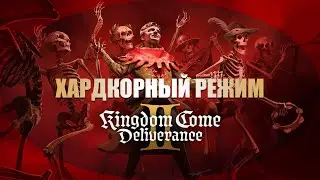 Жесткий режим / хардмод / хардкор в Kingdom Come Deliverance 2 | KCD2 Hardcore Mode
