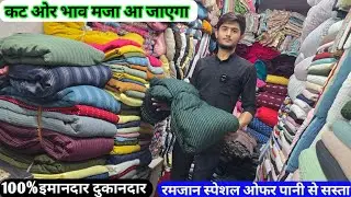कट ओर भाव मजा आ जाएगा // 100%इमानदार दुकानदार  // गज़ब का कलेक्शन मात्र ₹60 किलो ₹180 किलो सस्ता लो 