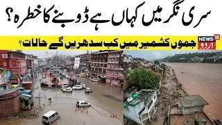 🟢Jammu & Kashmir Flood Alert LIVE UPDATE: Chenab, Jhelum & Rivers Rise After Heavy Rain | Srinagar