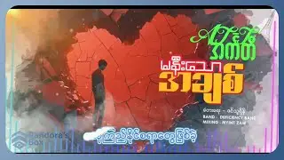 At T - မနီးသောအချစ် (Lyric Video)
