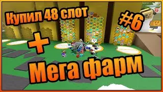 Купил 48 слот + МЕГАфарм в симуляторе пчеловода🐝 | ROBLOX