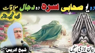 Pashto bayan/Maulana idrees sab/ Islamic video/Islamic stories/دہ یو صحابی او دہ دجال سرہ ملاقات 