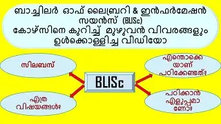 BLISc Course Complete Details|Kerala University|Syllubus|Subject|Complete Details about BLISc