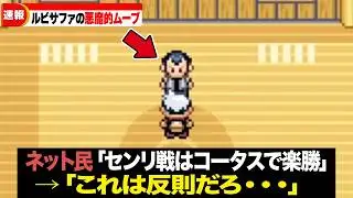 ルビー・サファイアを極め尽くすとこうなる