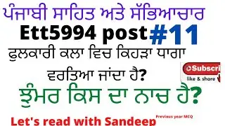 ett 5994 post! ett second paper Punjabi. ਸਾਹਿਤ ਸੱਭਿਆਚਾਰ ਕਲਾ  ਤੇ ਲੋਕਧਾਰਾ