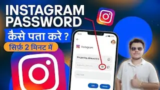 Instagram Password Kaise Pata Kare ? Instagram Password Kaise Dekhe ? How To Find  Insta Password ?