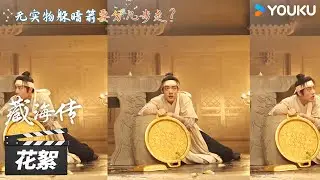 【藏海传 Legend of Zang Hai】花絮 ：肖战全场无实物与机关大战三百回合！ | 肖战/张婧仪/周奇/黄觉 | 古装剧情片 | 优酷华语剧场
