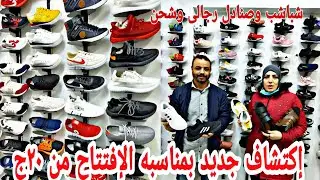 مكان جديد كوتشات وشباشب ٢٠ج وصنادل رجالي وحريمي واطفالي عروض بمناسبه الإفتتاح 👌كل إلا بدورو عليه