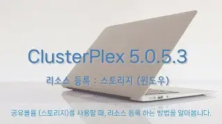 ClusterPlex v5.0.5 설치 가이드 (Windows, 공유 스토리지)