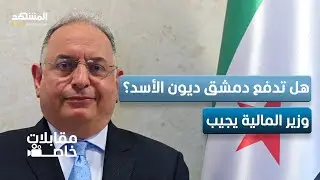 هل تدفع دمشق ديون الأسد؟ وزير المالية يجيب - مقابلة خاصة