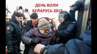 День воли в Минске 25 марта 2018 видео. Новости Беларуси