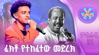 &ldquo;አታውሩልኝ ሌላ&rdquo; | እዮቤል ፀጋዬ | ማህሙድ አህመድ | ፋና ላምሮት | Fana Lamrot