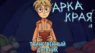 Таинственный дневник / Арка Края / Серия 1