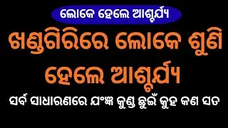 ଖଣ୍ଡଗିରିରେ ଲୋକେ ଶୁଣି ହେଲେ ଆଶ୍ଚର୍ଯ୍ୟ || Khandagiri Kumbha Mela || Swami Ananda Maharaj