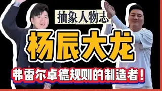 中国东北的&ldquo;弗雷尔卓德抽象文化&rdquo;！小视频反映出大东北的底层精神！堪称新一代东北寓言故事！杨辰｜大龙｜东北人｜搞笑｜英雄联盟