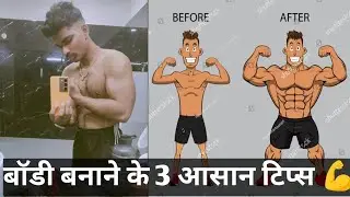 3 Important Tips For Bodybuilding And Muscle Gain Fast #bodybuilding #knowledge #fitness  #gym 🦍💪