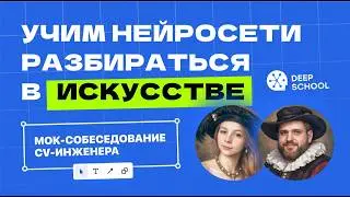 Мок-собеседование CV-инженера
