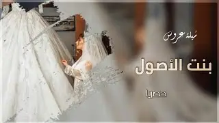 شيلة مدح العروس واهلها 2023 || بنت الاصول(حصريا) || للتواصل0573061734