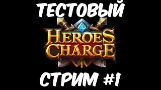Heroes Charge: Тестовый стрим #1
