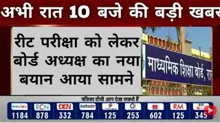 Reet Exam Date Latest News 2021 , reet news today, reet latest news reet news RK Update