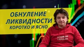 Обнуление Ликвидности За 8 Минут | Smart Money Трейдинг