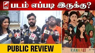 Kannagi Movie Public Review | Tamil Movie | Keerthi Pandian | Ammu Abhirami | FDFS | Movie Review