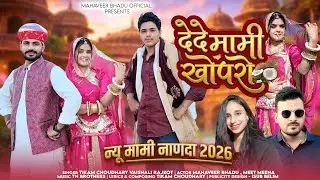 मामी नाणदा SONG 2026  | देदे मामी खोपरो | TIKAM CHOUDHARY | MAHAVEER BHADU | Mami Nanda Song 2026