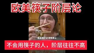 欧美筷子阶层论：不会用筷子的人，阶层往往不高