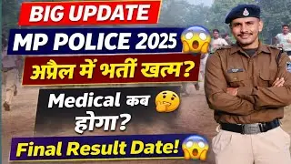 MP Police 2025 BIG Update 😲 अप्रैल में भर्ती खत्म?😱#mppolice #mppoliceconstable #viral #Police 