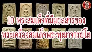 10 พระสมเด็จที่มีมวลสาร พระเครื่อง พระสมเด็จพระพุฒาจารย์ โต พรหมรังสี | Eager of Know