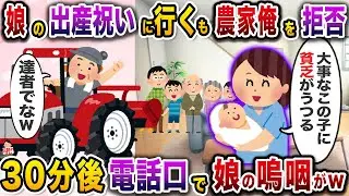 娘の出産祝いに行くも農家の俺を断固拒否→娘から嗚咽混じりの電話があったがwww【伝説のスレ】【修羅場】