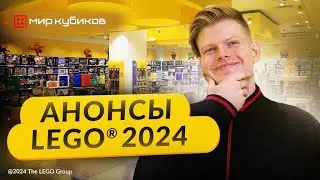 ОСТОРОЖНО СПОЙЛЕРЫ! I Какие наборы LEGO&reg; выйдут в 2024 году?