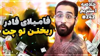 Bigezmoge stream #242 🔥لحظات خوش استریم