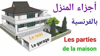 تعلم الفرنسية:أجزاء المنزل باللغة الفرنسية / Les parties de la maison