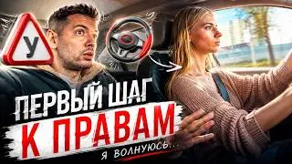 Жена впервые села за руль